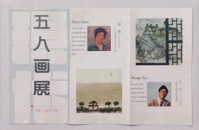 1993年上海朵云轩举办《五人画展》宣传折页一份