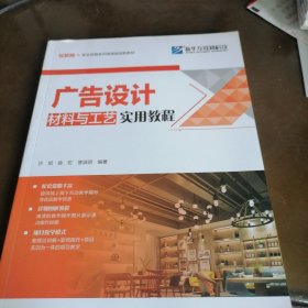 广告设计材料与工艺实用教程