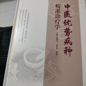 中医优势病种精准诊疗学 中医诊断学中医治疗法 60多个中医优势病种的精准诊疗实施路径和方法 中医临床医师中医学生用书 广东科技