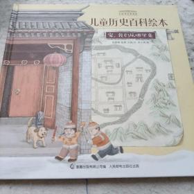 《家，我们从哪里来》中国国家博物馆儿童历史百科绘本 12开精装 j5zx4