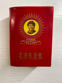 毛泽东选集 军装头像放光芒（64开·1969年黑龙江2印）原版如图、内页干净