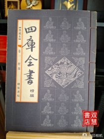 四库全书（精编/典藏本）——线装典藏本檀香特宣