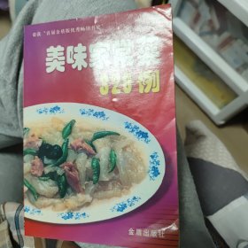 美味家常菜 320 例