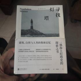 寻找灯塔：一部海上灯塔史的探索之书