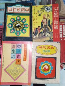 周易书籍《梅花易数白话解、婚丧喜庆百事通、中国择吉通书、四柱预测学（四册合售）》小32开，西4--4（易1）