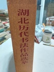 盒装硬精装本旧书《湖北历代书法作品选萃》上下两册全