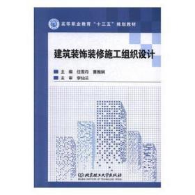 建筑装饰装修施工组织设计 建筑装饰 任雪丹，曹雅娴主编 新华正版