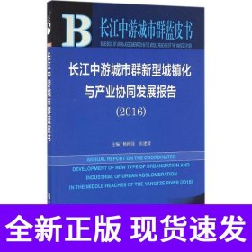长江中游城市群蓝皮书:长江中游城市群新型城镇化与产业协同发展报告（2016）