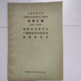 中国传媒大学攻读硕士学位研究生入学考试试卷汇编（2005－2009）（戏剧戏曲学、广播电视艺术学、电影学）