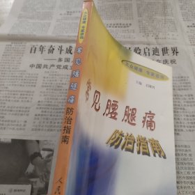 常见腰腿痛防治指南