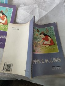 義務(wù)教育三年制初級(jí)中學(xué)作文單元訓(xùn)練第三冊(cè)（二年級(jí)上學(xué)期用）