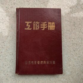 工作手册 山东电业管理局设计院1960年代（未用）