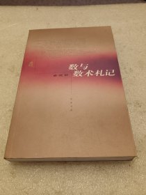 数与数术札记 品相如图