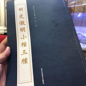 文徵明小凯三种