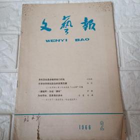 文艺报1966 2