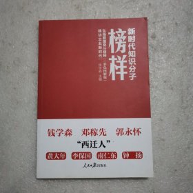 新时代知识分子榜样