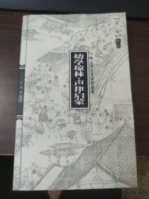 幼学琼林·声律启蒙