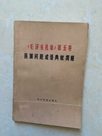 毛泽东选集第五卷民族问题成语简释