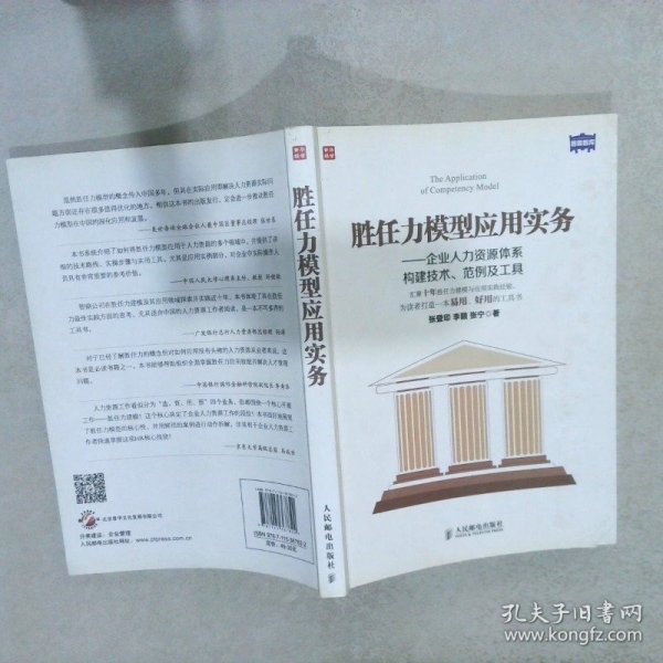 胜任力模型应用实务：企业人力资源体系构建技术、范例及工具