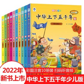 趣味学历史 少儿版中华上下五千年 彩图注音版(1-10)