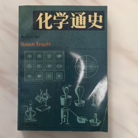 化学通史