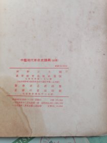 中国现代革命史睛义