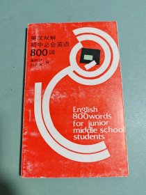 英漢雙解 初中必會英語800詞