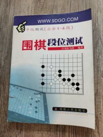 围棋段位测试