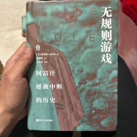 无规则游戏 阿富汗屡被中断的历史