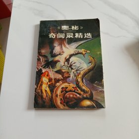 《奥秘》奇闻录精选