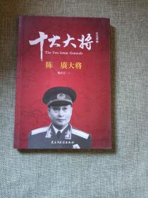 红色将帅·十大大将 陈赓大将