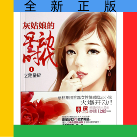 灰姑娘的星動時代(Ⅰ藝路星碎)