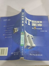 IT时代管理革命:第5代管理