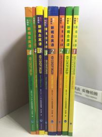 朗文外研社新概念英语 新版（1-4册）+朗文外研社新概念英语练习册 新版（1-4册）8本合售