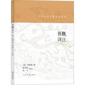 书概译注 美术理论 (清)刘熙载撰 新华正版