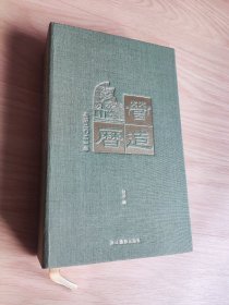 营造历 2021年 未拆封 解构生活中的营造哲学与灵气 浙江摄影出版社 独乐编