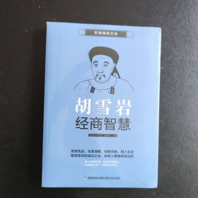 思维格局文库：胡雪岩经商智慧