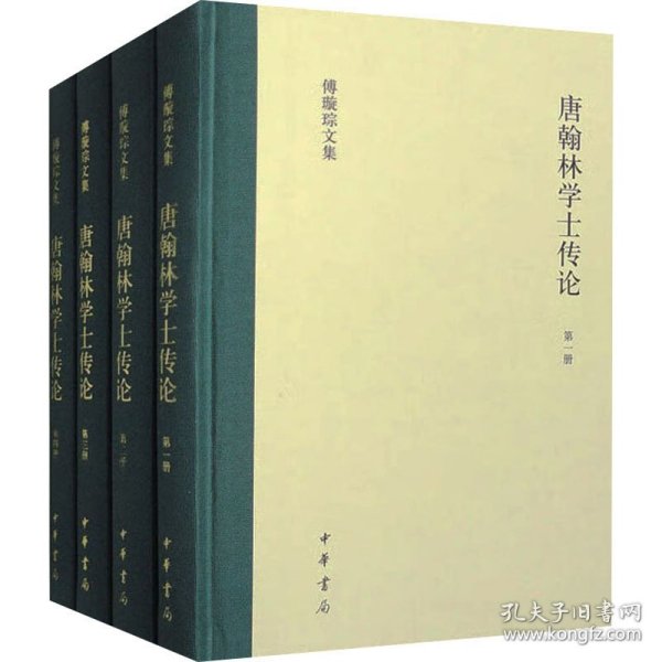 唐翰林学士传论（傅璇琮文集·全4册）