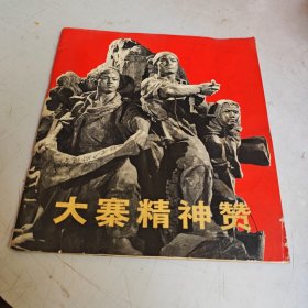 大寨精神赞（组雕）
