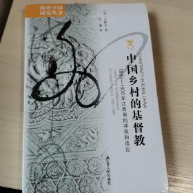 中国乡村的基督教：1860-1900年江西省的冲突和适应