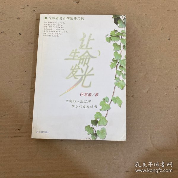 让生命发光