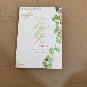 让生命发光