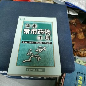 临床常用药物手册（7-1）