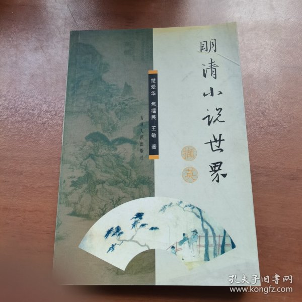 明清小说世撷英