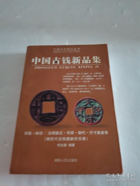 中国古钱新品集