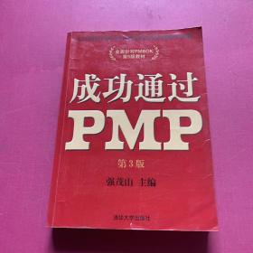 光环国际PMP项目管理认证培训指定教材·全国针对PMBOK第5版教材：成功通过PMP（第3版）