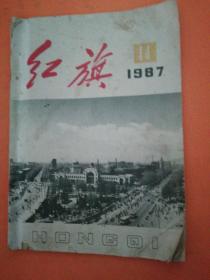 红旗1987年14期