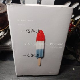 一场游戏一次消遣