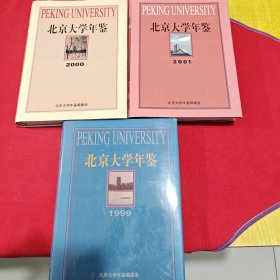 北京大学年鉴 1999、2000、2001（三册合售）