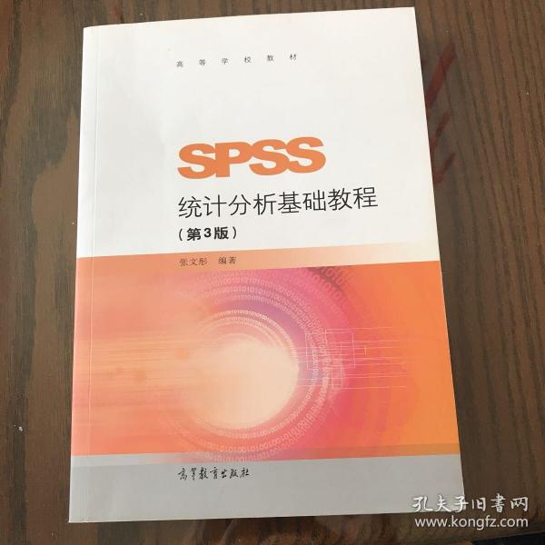 SPSS统计分析基础教程（第3版）/高等学校教材